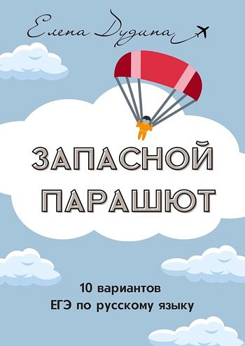 Сборник вариантов ЕГЭ по русскому языку "Запасной парашют-2024"